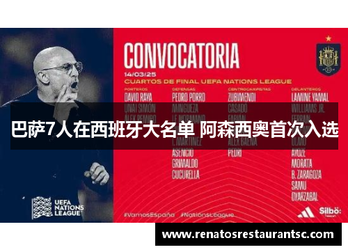 巴萨7人在西班牙大名单 阿森西奥首次入选