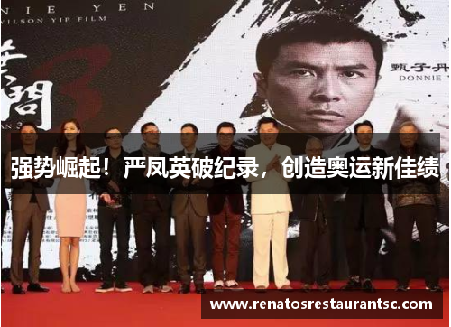 强势崛起！严凤英破纪录，创造奥运新佳绩