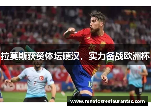 拉莫斯获赞体坛硬汉，实力备战欧洲杯