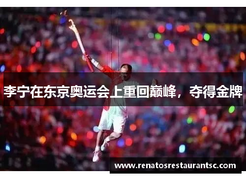 李宁在东京奥运会上重回巅峰，夺得金牌