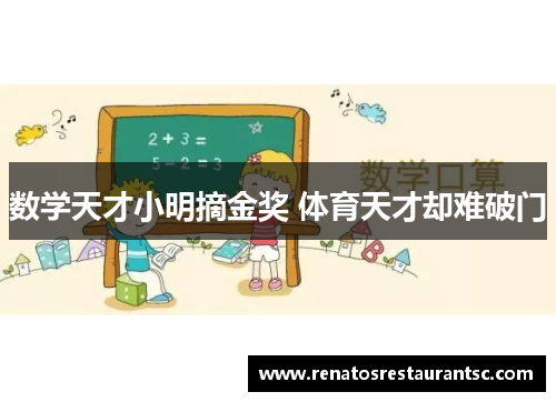 数学天才小明摘金奖 体育天才却难破门