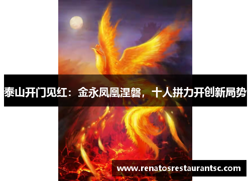 泰山开门见红：金永凤凰涅磐，十人拼力开创新局势