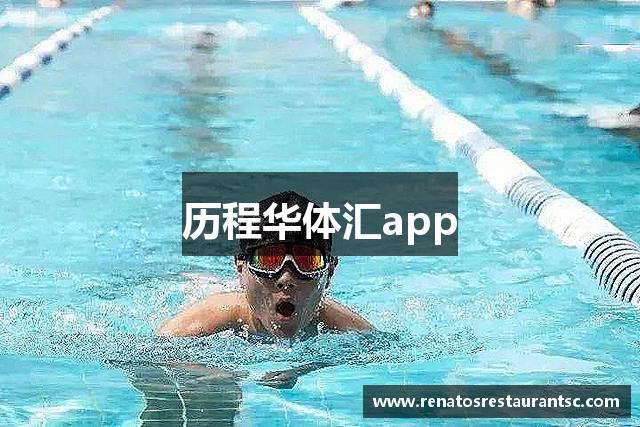 历程华体汇app